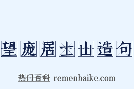 望庞居士山造句是什么意思的图片